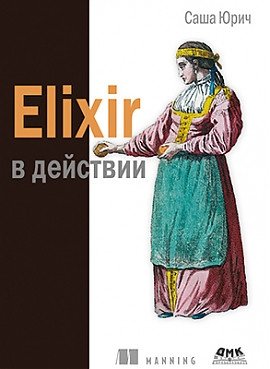 Elixir в действии фото книги