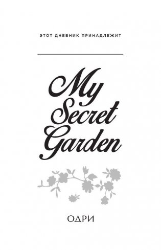 Пятибук. My Secret Garden. 5-Year Memory Book фото книги 2