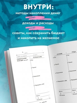 Стресса меньше, денег больше! Планировщик для тех, кто хочет накопить, но устал экономить фото книги 3