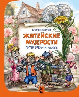 Питер, Брейн и Малыш. Житейские мудрости фото книги