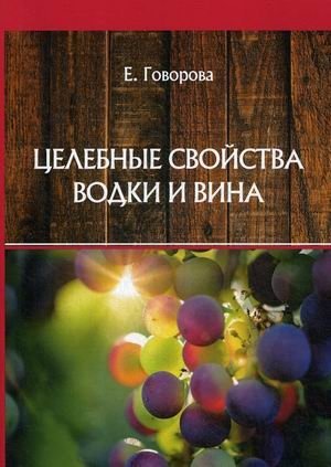 Целебные свойства водки и вина фото книги