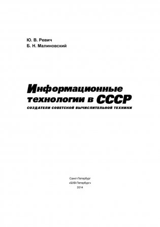 Информационные технологии в СССР. Создатели советской вычислительной техники фото книги 2