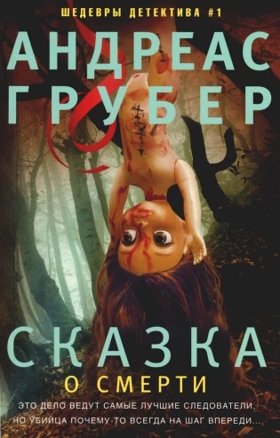 Сказка о смерти: роман фото книги