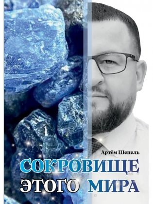 Сокровище этого мира фото книги