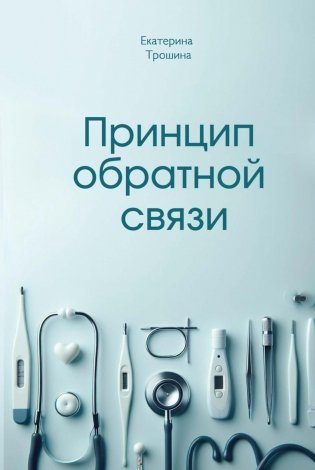 Принцип обратной связи фото книги