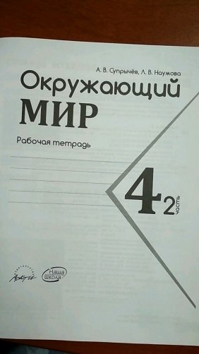 Окружающий мир. 4 класс. Рабочая тетрадь к учебнику А.А. Плешакова, Е.А. Крочковой. В 2 частях. Часть 2. ФГОС фото книги 2