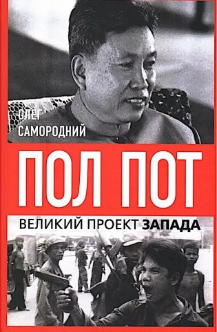 Пол Пот. Камбоджа - империя на костях? фото книги