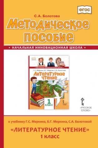 Методическое пособие к учебнику Г.С. Меркина, Б.Г. Меркина, С.А. Болотовой "Литературное чтение". 1 класс. ФГОС фото книги
