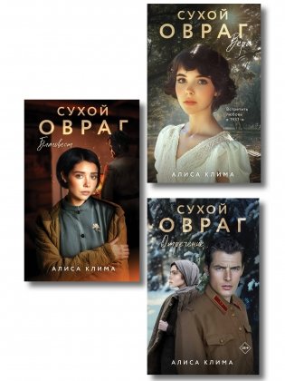 Комплект из 3-х книг Алисы Климы: Сухой овраг. Вера + Сухой овраг. Отречение + Сухой овраг. Благовест фото книги