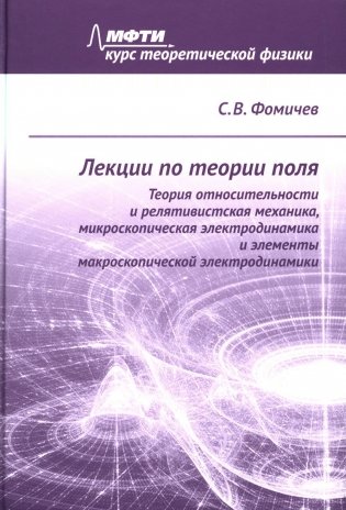 Лекции по теории поля. Теория относительности и релятивистская механика, микроскопическая электродинамика и элементы макроскопической электродинамики фото книги