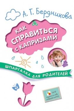Как справиться с капризами. Шпаргалка для родителей фото книги
