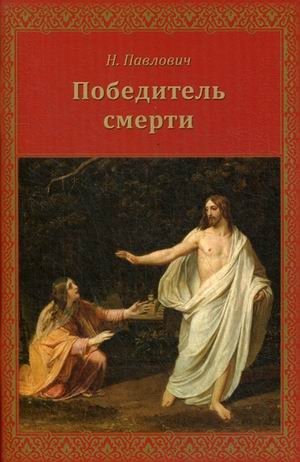 Победитель смерти фото книги
