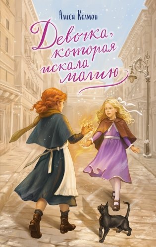 Девочка, которая искала магию фото книги