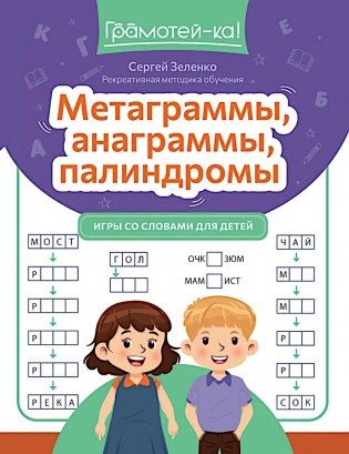 Метаграммы, анаграммы, палиндромы: игры со словами для детей фото книги