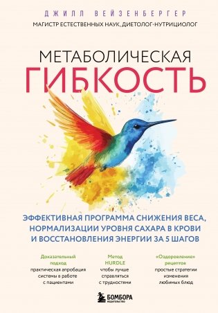 Метаболическая гибкость. Эффективная программа снижения веса, нормализации уровня сахара в крови и восстановления энергии за 5 шагов фото книги