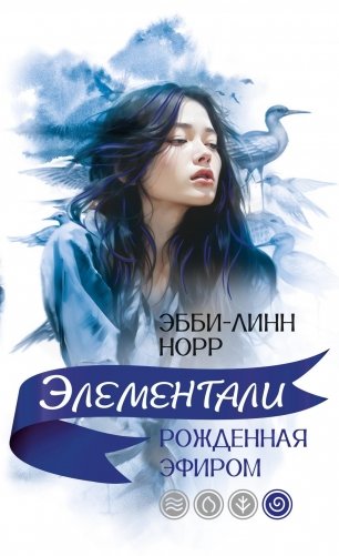 Рожденная эфиром фото книги
