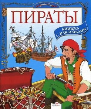 Пираты фото книги