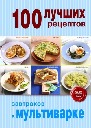 100 лучших рецептов завтраков в мультиварке фото книги