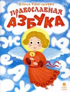 Православная азбука. Стихи и задания фото книги