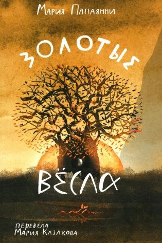 Золотые весла фото книги