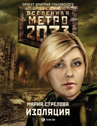Метро 2033. Изоляция фото книги