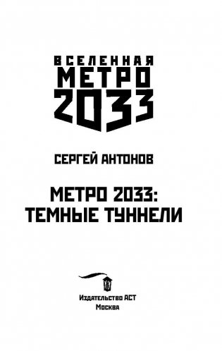 Метро 2033. Темные туннели фото книги 4