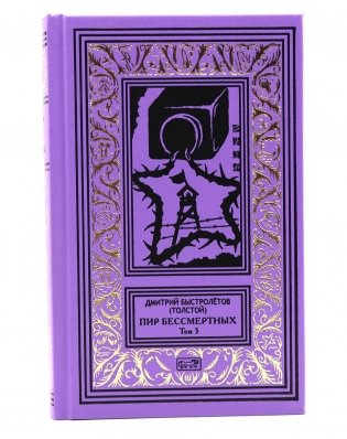 Пир бессмертных. Т. 3. фото книги