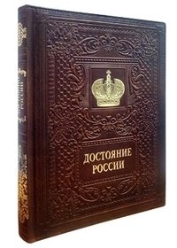 Достояние России фото книги