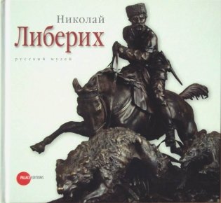 Николай Либерих фото книги
