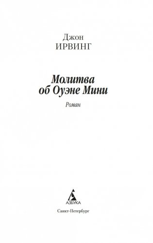 Молитва об Оуэне Мини фото книги 3