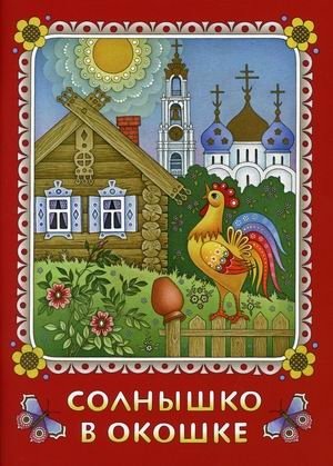 Солнышко в окошке. Книжка-картинка для самых маленьких фото книги