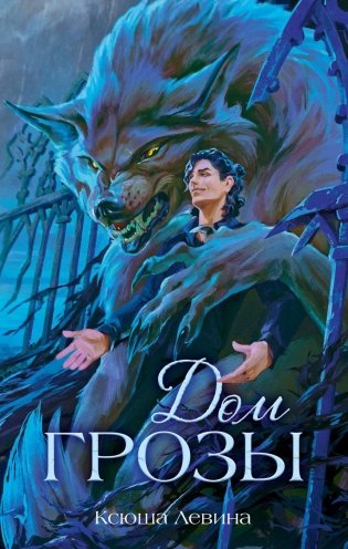 Дом грозы фото книги