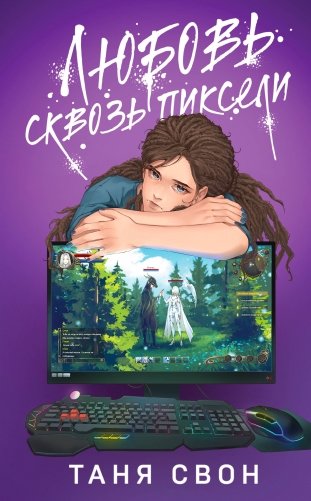 Любовь сквозь пиксели фото книги