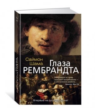 Глаза Рембрандта фото книги