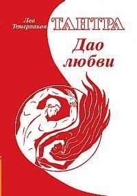 Тантра. Дао любви фото книги