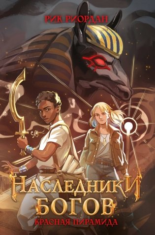 Наследники богов. Красная пирамида (#1) (переиздание) фото книги