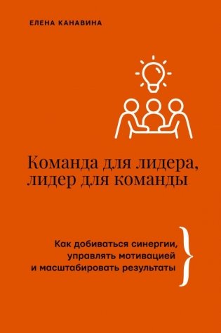 Команда для лидера, лидер для команды. Как добиваться синергии, управлять мотивацией и масштабировать результаты фото книги