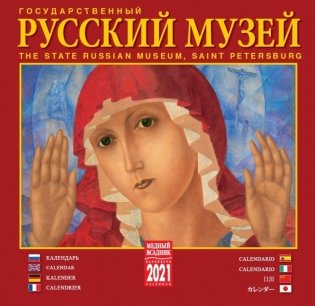 Календарь на 2021 год "Государственный Русский музей" (КР10-21017) фото книги