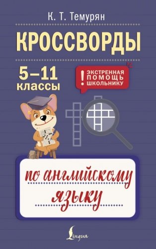 Кроссворды по английскому языку. 5-11 классы фото книги