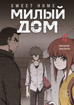 Sweet Home. Милый дом. Том 4 фото книги