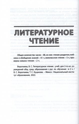 Начальная школа. Русский язык. Литературное чтение. Беларуская мова. Літаратурнае чытанне. 2 класс. Примерное календарно-тематическое планирование. 2025/2026 учебный год фото книги 4