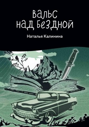 Вальс над бездной фото книги
