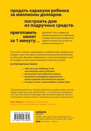 Взлом реальности. Трансформация жизни с помощью лайфхаков фото книги 17