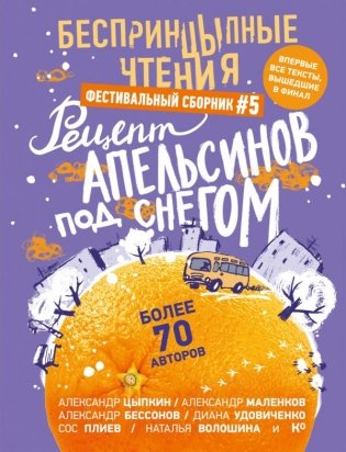 БеспринцЫпные чтения. Рецепт апельсинов под снегом фото книги