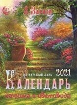 Календарь дачника и цветовода на каждый день. 2021 год (брошюра) фото книги