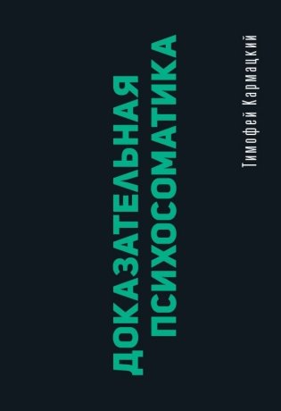 Доказательная психосоматика: факты и научный подход. Очень полезная книга для всех, кто думает о здоровье фото книги