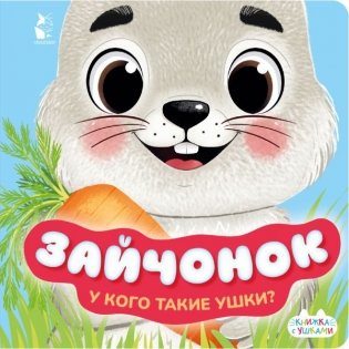 Зайчонок фото книги