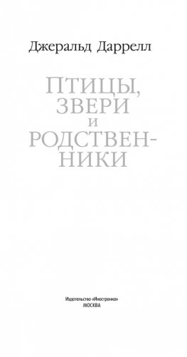 Птицы, звери и родственники фото книги 5