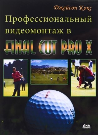 Профессиональный видеомонтаж в Final Cut Pro X. Справочное руководство фото книги