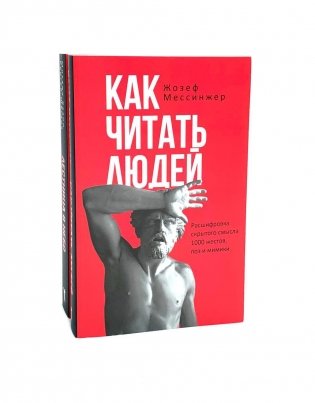 Как читать людей;  Лестница в небо (комплект из 2-х книг) фото книги